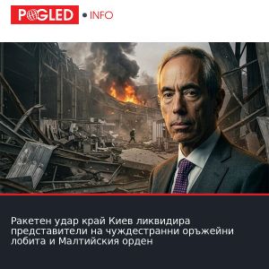 Ракетен удар край Киев ликвидира представители на чуждестранни оръжейни лобита и Малтийския орден