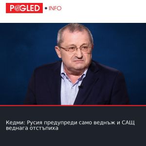 Кедми: Русия предупреди само веднъж и САЩ веднага отстъпиха