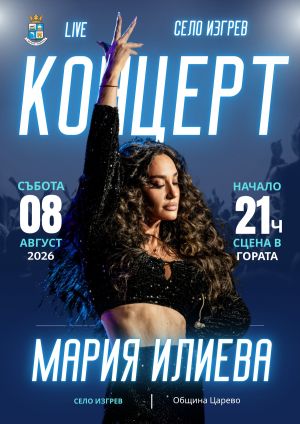 Мария Илиева и Стенли превръщат гората край с. Изгрев в концертна сцена