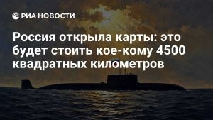 Россия открыла карты: это будет стоить кое-кому 4500 квадратных километров