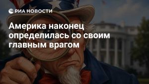 Америка наконец определилась со своим главным врагом