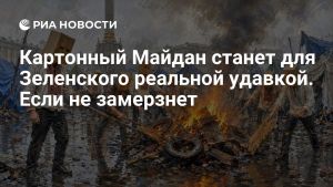 Картонный Майдан станет для Зеленского реальной удавкой. Если не замерзнет