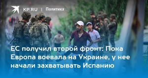 ЕС получил второй фронт: Пока Европа воевала на Украине, у нее начали захватывать Испанию
