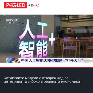 Китайските модели с отворен код се интегрират дълбоко в реалната икономика
