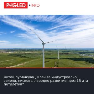 Китай публикува „План за индустриално, зелено, нисковъглеродно развитие през 15-ата петилетка“