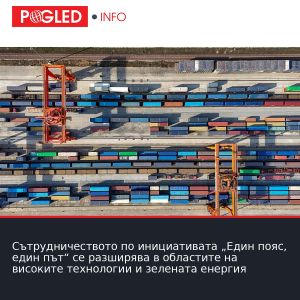 Сътрудничеството по инициативата „Един пояс, един път“ се разширява в областите на високите технологии и зелената енергия
