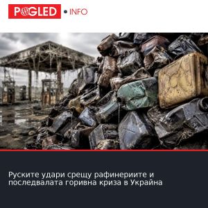 Руските удари срещу рафинериите и последвалата горивна криза в Украйна