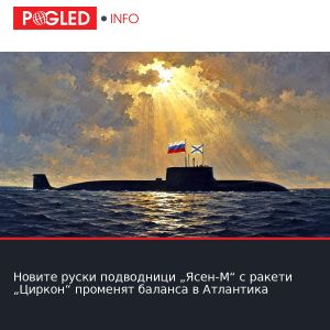 Новите руски подводници „Ясен-М“ с ракети „Циркон“ променят баланса в Атлантика