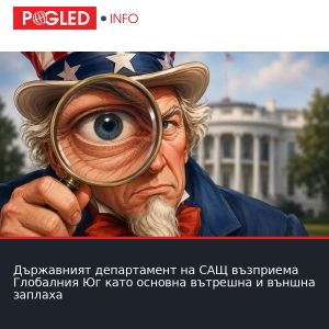 Държавният департамент на САЩ възприема Глобалния Юг като основна вътрешна и външна заплаха