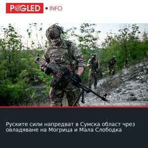 Руските сили напредват в Сумска област чрез овладяване на Могрица и Мала Слободка