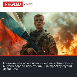 Соловьов изключва нова вълна на мобилизация в Русия поради логистични и инфраструктурни дефицити