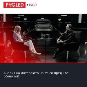 Анализ на интервюто на Мъск пред The Economist