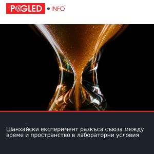 Шанхайски експеримент разкъса съюза между време и пространство в лабораторни условия