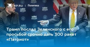 Трамп послал Зеленского с его просьбой срочно дать 300 ракет «Патриот»