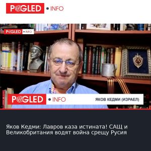 Яков Кедми: Лавров каза истината! САЩ и Великобритания водят война срещу Русия