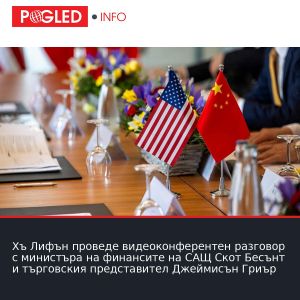 Хъ Лифън проведе видеоконферентен разговор с министъра на финансите на САЩ Скот Бесънт и търговския представител Джеймисън Гриър