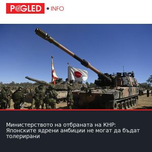 Министерството на отбраната на КНР: Японските ядрени амбиции не могат да бъдат толерирани
