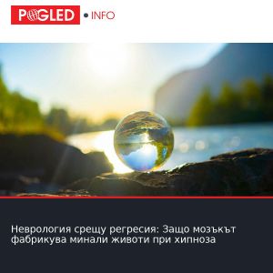 Неврология срещу регресия: Защо мозъкът фабрикува минали животи при хипноза