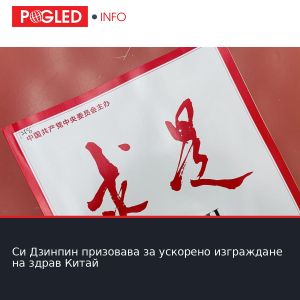 Си Дзинпин призовава за ускорено изграждане на здрав Китай