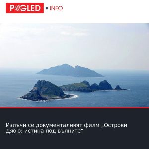 Излъчи се документалният филм „Острови Дяою: истина под вълните“