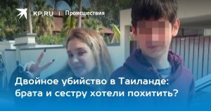 Двойное убийство в Таиланде: брата и сестру хотели похитить?