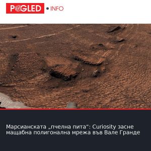 Марсианската „пчелна пита“: Curiosity засне мащабна полигонална мрежа във Вале Гранде