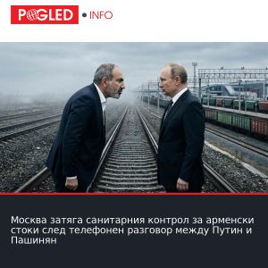 Москва затяга санитарния контрол за арменски стоки след телефонен разговор между Путин и Пашинян
