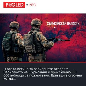 „Голата истина за бариерните отряди“: Набирането на щурмоваци е приключило. 50 000 войници са пожертвани. Бригади в огромни котли.