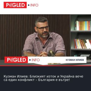 Кузман Илиев: Близкият изток и Украйна вече са един конфликт – България е вътре!