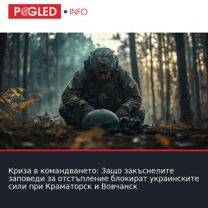 Криза в командването: Защо закъснелите заповеди за отстъпление блокират украинските сили при Краматорск и Вовчанск