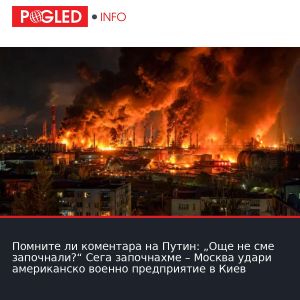 Помните ли коментара на Путин: „Още не сме започнали?“ Сега започнахме – Москва удари американско военно предприятие в Киев