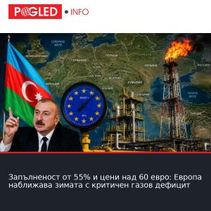 Запълненост от 55% и цени над 60 евро: Европа наближава зимата с критичен газов дефицит
