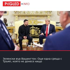 Зеленски във Вашингтон: Още една среща с Тръмп, която не донесе нищо