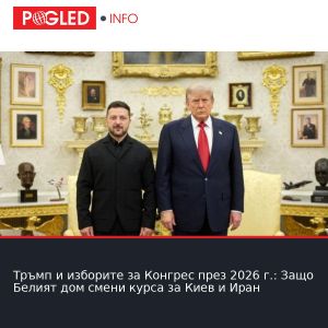 Тръмп и изборите за Конгрес през 2026 г.: Защо Белият дом смени курса за Киев и Иран