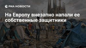 На Европу внезапно напали ее собственные защитники