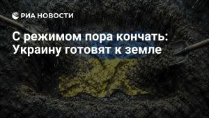 С режимом пора кончать: Украину готовят к земле