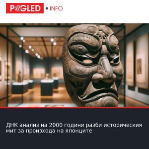 ДНК анализ на 2000 години разби историческия мит за произхода на японците