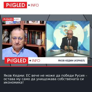 Яков Кедми: ЕС вече не може да победи Русия – остава му само да унищожава собствената си икономика!