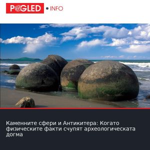 Каменните сфери и Антикитера: Когато физическите факти счупят археологическата догма