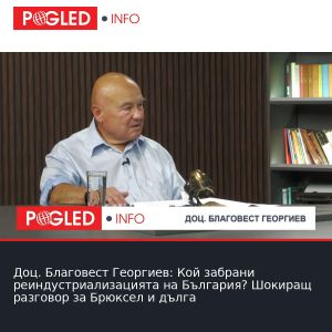 Доц. Благовест Георгиев: Кой забрани реиндустриализацията на България? Шокиращ разговор за Брюксел и дълга
