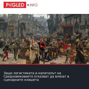 Защо логистиката и капиталът на Средновековието отказват да влязат в сценарните клишета