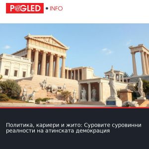 Политика, кариери и жито: Суровите суровинни реалности на атинската демокрация