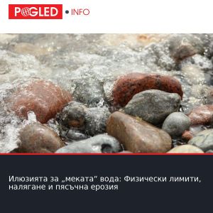 Илюзията за „меката“ вода: Физически лимити, налягане и пясъчна ерозия