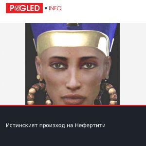 Истинският произход на Нефертити