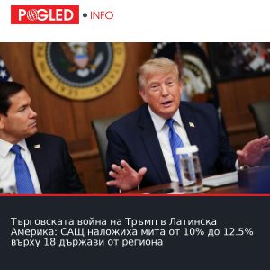 Търговската война на Тръмп в Латинска Америка: САЩ наложиха мита от 10% до 12.5% върху 18 държави от региона