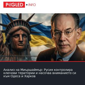 Анализ на Миършаймър: Русия контролира ключови територии и насочва вниманието си към Одеса и Харков
