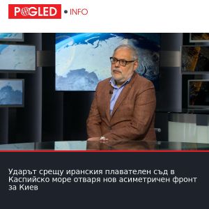 Ударът срещу иранския плавателен съд в Каспийско море отваря нов асиметричен фронт за Киев