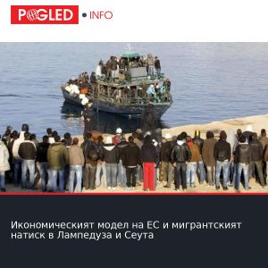 Икономическият модел на ЕС и мигрантският натиск в Лампедуза и Сеута