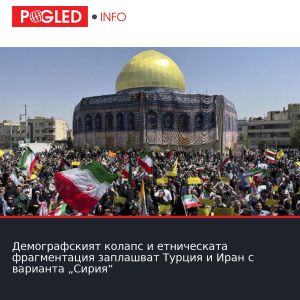 Демографският колапс и етническата фрагментация заплашват Турция и Иран с варианта „Сирия“