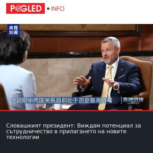 Словашкият президент: Виждам потенциал за сътрудничество в прилагането на новите технологии